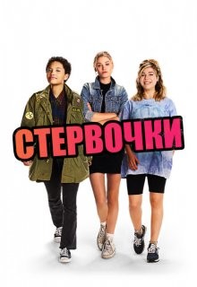 Стервочки (Little Bitches) 2018 года смотреть онлайн бесплатно в отличном качестве. Постер