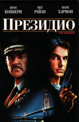 Президио / The Presidio (1988) смотреть онлайн бесплатно в отличном качестве