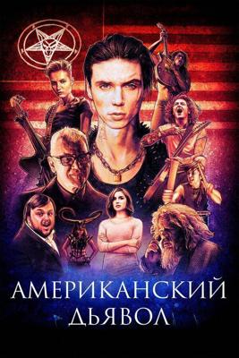 Американский дьявол / American Satan (2017) смотреть онлайн бесплатно в отличном качестве