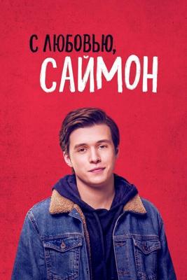 С любовью, Саймон / Love, Simon (2018) смотреть онлайн бесплатно в отличном качестве