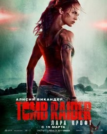 Лара Крофт / Tomb Raider (2018) смотреть онлайн бесплатно в отличном качестве