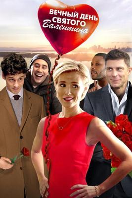 Вечный день Валентина / Valentine's Again (2017) смотреть онлайн бесплатно в отличном качестве