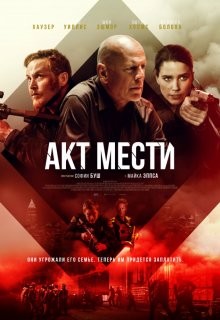 Акт мести / Акты насилия / Acts of Violence (2018) смотреть онлайн бесплатно в отличном качестве