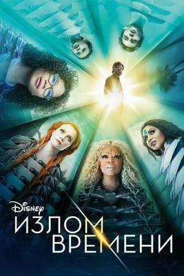 Излом времени / A Wrinkle in Time (2018) смотреть онлайн бесплатно в отличном качестве