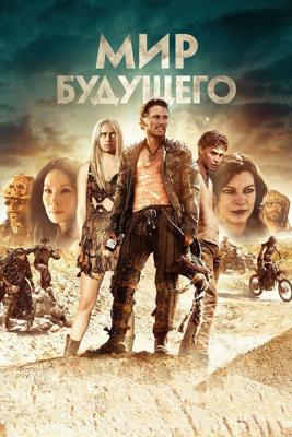 Мир будущего / Future World (2018) смотреть онлайн бесплатно в отличном качестве