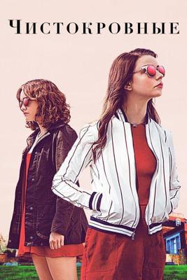 Чистокровные / Thoroughbreds (2017) смотреть онлайн бесплатно в отличном качестве