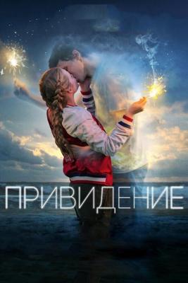 Привидение / Every Day (2018) смотреть онлайн бесплатно в отличном качестве