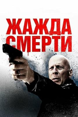 Жажда смерти / Death Wish (2018) смотреть онлайн бесплатно в отличном качестве