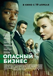 Опасный бизнес / Gringo (2018) смотреть онлайн бесплатно в отличном качестве