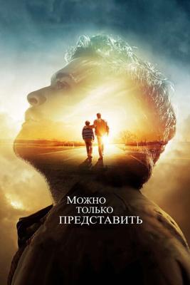 Можно только представить / I Can Only Imagine (2018) смотреть онлайн бесплатно в отличном качестве