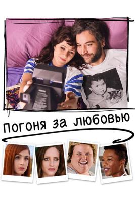 Погоня за любовью / Social Animals (2018) смотреть онлайн бесплатно в отличном качестве