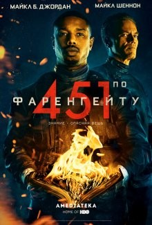 451 градус по Фаренгейту / Fahrenheit 451 (2018) смотреть онлайн бесплатно в отличном качестве