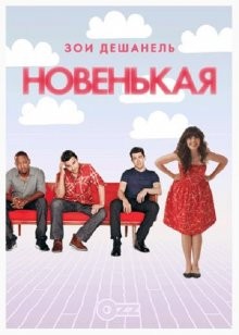 Новенькая / New Girl (2011) смотреть онлайн бесплатно в отличном качестве