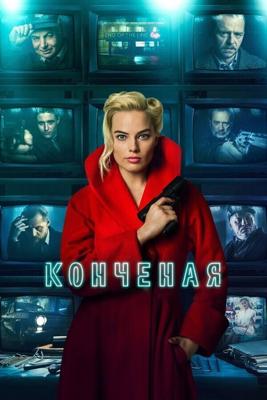 Конченая / Terminal (2018) смотреть онлайн бесплатно в отличном качестве