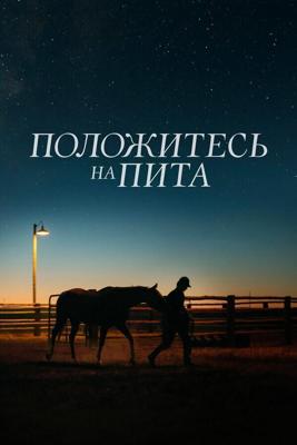 Положитесь на Пита / Lean on Pete (2017) смотреть онлайн бесплатно в отличном качестве