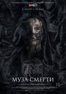 Муза смерти (Muse) 2017 года смотреть онлайн бесплатно в отличном качестве. Постер