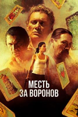 Авеню Воронов (Avenge the Crows) 2017 года смотреть онлайн бесплатно в отличном качестве. Постер