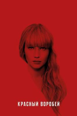 Красный воробей / Red Sparrow (2018) смотреть онлайн бесплатно в отличном качестве