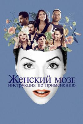 Женский мозг / The Female Brain (2017) смотреть онлайн бесплатно в отличном качестве