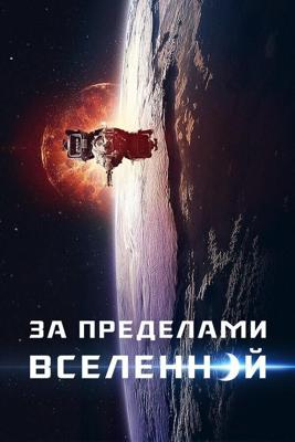 За пределами / The Beyond (2017) смотреть онлайн бесплатно в отличном качестве