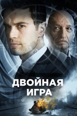 Предательство для начинающих / Backstabbing for Beginners (2018) смотреть онлайн бесплатно в отличном качестве