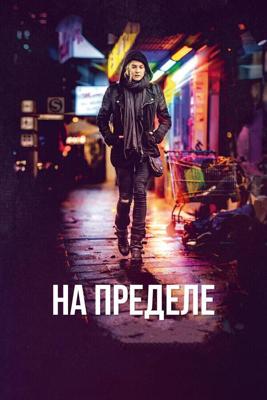 На пределе / Aus dem Nichts (2017) смотреть онлайн бесплатно в отличном качестве