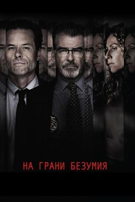 На грани безумия / Spinning Man (2018) смотреть онлайн бесплатно в отличном качестве