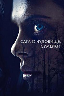 Сага о чудовище / Wildling (2018) смотреть онлайн бесплатно в отличном качестве