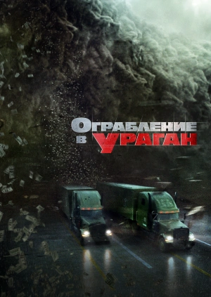 Ограбление в ураган / The Hurricane Heist (2018) смотреть онлайн бесплатно в отличном качестве