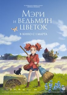 Мэри и ведьмин цветок / Meari to majo no hana (2017) смотреть онлайн бесплатно в отличном качестве