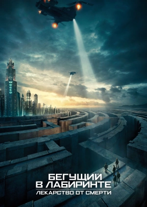 Бегущий в лабиринте: Лекарство от смерти / Maze Runner: The Death Cure (2018) смотреть онлайн бесплатно в отличном качестве