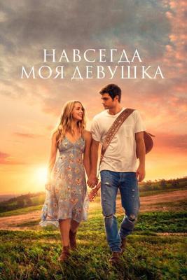 Навсегда моя девушка / Forever My Girl (2018) смотреть онлайн бесплатно в отличном качестве