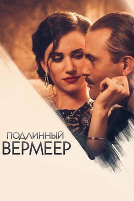 Подлинный Вермеер / A Real Vermeer (2016) смотреть онлайн бесплатно в отличном качестве