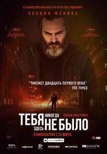 Тебя никогда здесь не было / You Were Never Really Here (2017) смотреть онлайн бесплатно в отличном качестве