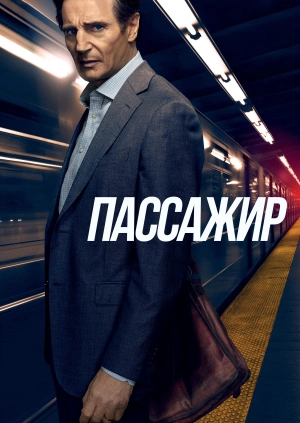 Пассажир / The Commuter (2018) смотреть онлайн бесплатно в отличном качестве