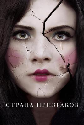 Страна призраков / Ghostland (2018) смотреть онлайн бесплатно в отличном качестве