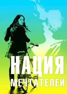 Нация мечтателей / Daydream Nation (2010) смотреть онлайн бесплатно в отличном качестве