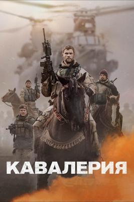 Кавалерия / 12 Strong (2018) смотреть онлайн бесплатно в отличном качестве