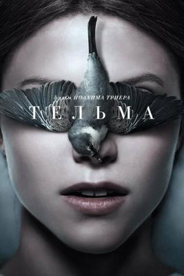 Тельма / Thelma (2017) смотреть онлайн бесплатно в отличном качестве