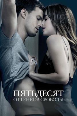 Пятьдесят оттенков свободы / Fifty Shades Freed (2018) смотреть онлайн бесплатно в отличном качестве