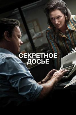 Секретное досье / The Post (2017) смотреть онлайн бесплатно в отличном качестве