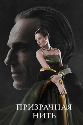 Призрачная нить / Phantom Thread (2017) смотреть онлайн бесплатно в отличном качестве