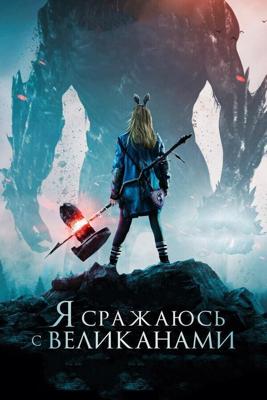 Я сражаюсь с великанами / I Kill Giants (2017) смотреть онлайн бесплатно в отличном качестве