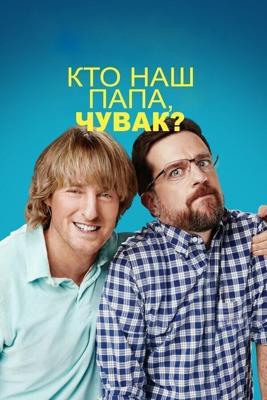 Кто наш папа, чувак? (Father Figures) 2017 года смотреть онлайн бесплатно в отличном качестве. Постер