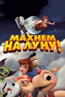 Махнем на Луну! (Condorito: La Película) 2017 года смотреть онлайн бесплатно в отличном качестве. Постер