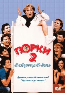 Порки 2: Следующий день / Porky's II: The Next Day () смотреть онлайн бесплатно в отличном качестве