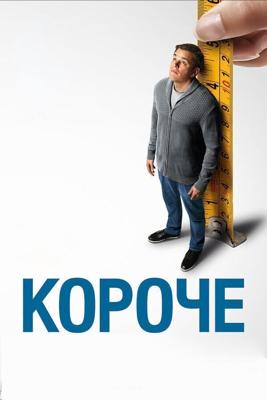 Короче / Downsizing (2017) смотреть онлайн бесплатно в отличном качестве