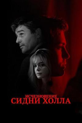 Исчезновение Сидни Холла / The Vanishing of Sidney Hall (2017) смотреть онлайн бесплатно в отличном качестве