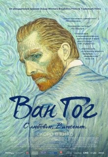 Ван Гог: С любовью, Винсент / Loving Vincent (2017) смотреть онлайн бесплатно в отличном качестве