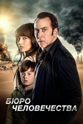 Бюро человечества / The Humanity Bureau (2017) смотреть онлайн бесплатно в отличном качестве